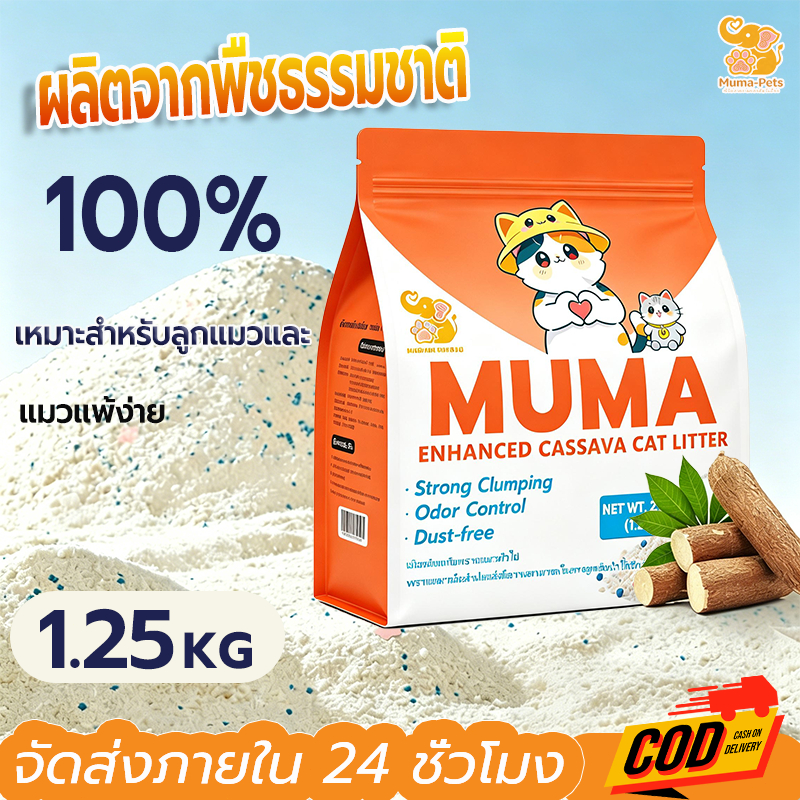 MUMA ทรายแมวมันสำปะหลัง 1.25กก./ถุง จากธรรมชาติ 100% เกาะก้อนดี เทลงชักโครกได้   ทรายแมว ออร์แกนิค Cat Litter