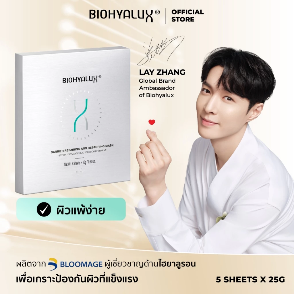 Biohyalux Barrier Repairing and Restoring Mask ไบโอไฮยาลักส์ มาส์ก เสริมเกราะป้องกัน ผิวอ่อนโยน