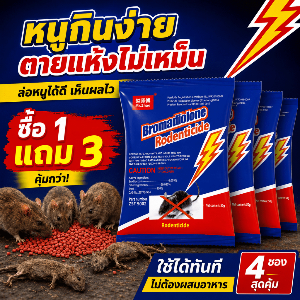 🐭หนูกินง่าย ไม่ต้องผสมอาหาร🐭ยาฆ่าหนู ยาเบื่อหนู เหยื่อกำจัดหนู ซื้อ 3 แถม 15 ตายแห้งไม่เหม็น