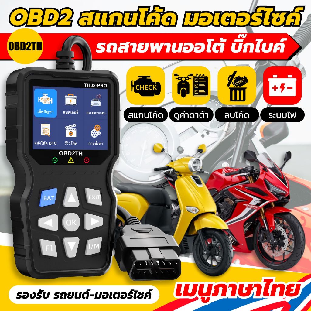 (สำหรับรถสายพานออโต้-บิ๊กไบค์) TH02-PRO เช็คโค้ดมอเตอร์ไซค์ เมนูภาษาไทย ตรงปก100% Honda - Yamaha - รถยนต์ OBD2