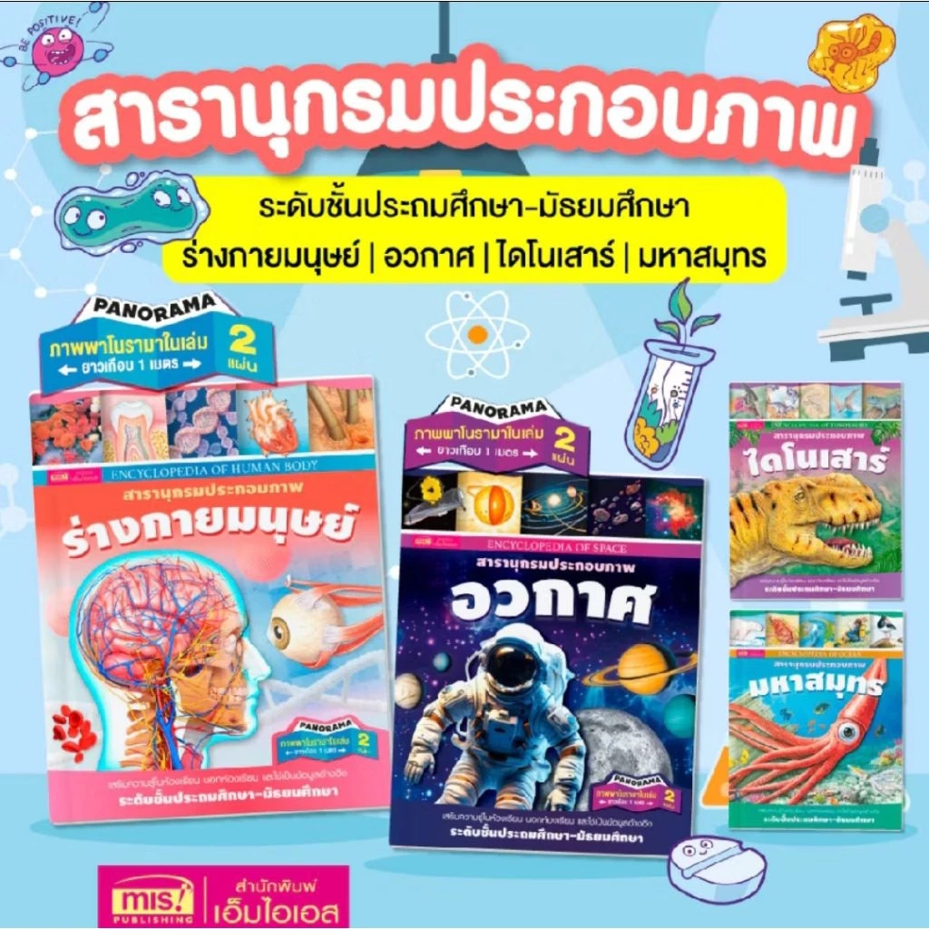 MISBOOK หนังสือสารานุกรมประกอบภาพรอบรู้เรื่องรอบตัว