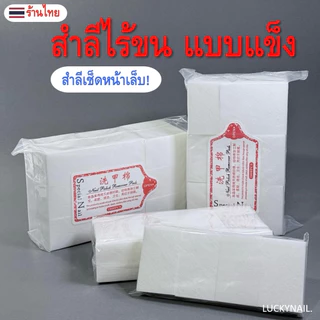 สำสีแผ่นไร้ขนแบบแข็ง เช็ดทำความสะอาดหน้าเล็บ (400 แผ่น/1,000 แผ่น)