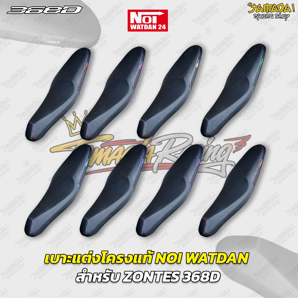 เบาะแต่งโครงแท้ NOI WATDAN  สำหรับ ZONTES 368D (ขายขาด)