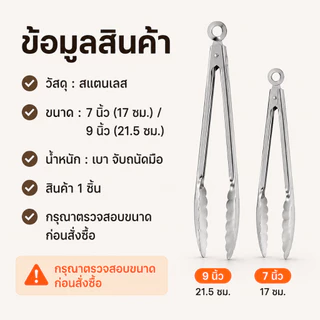 ที่คีบอาหารอเนกประสงค์ สแตนเลส 7/9 นิ้ว ใช้คีบสลัด ขนมปัง ของทอด ปิ้งย่าง และอาหารบุฟเฟ่ต์
