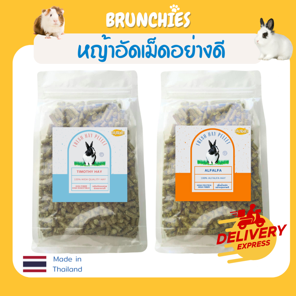 Brunchies หญ้าทิมโมธี/อัลฟาฟ่าอัดเม็ดอย่างดี (500g/1kg) เสริมอึสวย อ้วนท้วนสมบูรณ์ สำหรับกระต่าย แกสบี้ ฟันแทะ