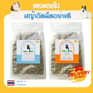 Brunchies หญ้าทิมโมธี/อัลฟาฟ่าอัดเม็ดอย่างดี (500g/1kg) เสริมอึสวย อ้วนท้วนสมบูรณ์ สำหรับกระต่าย แกสบี้ ฟันแทะ