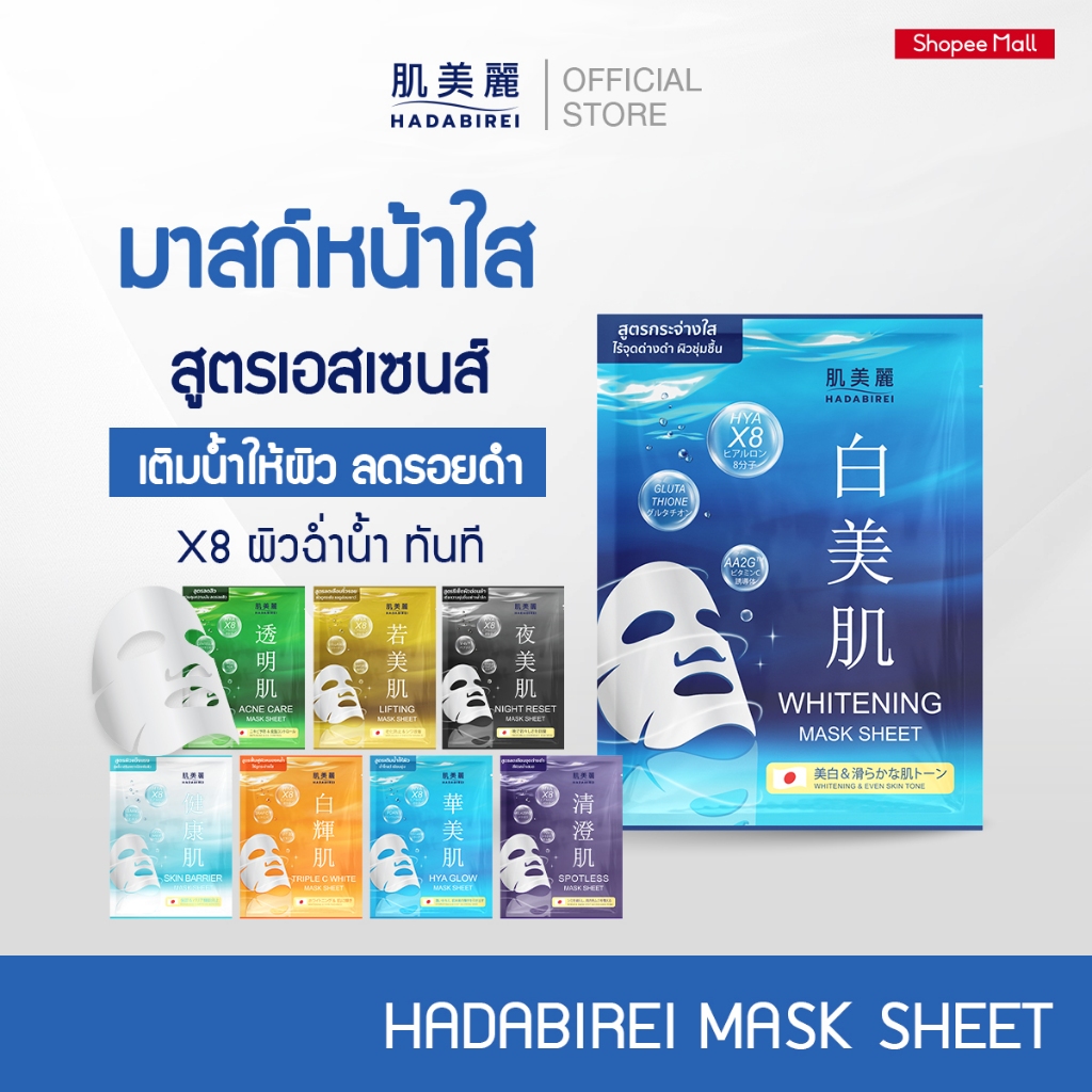 HADABIREI MASK SHEET (25G) ฮาดะบิเรอิ มาสก์ ชีท 25 กรัม