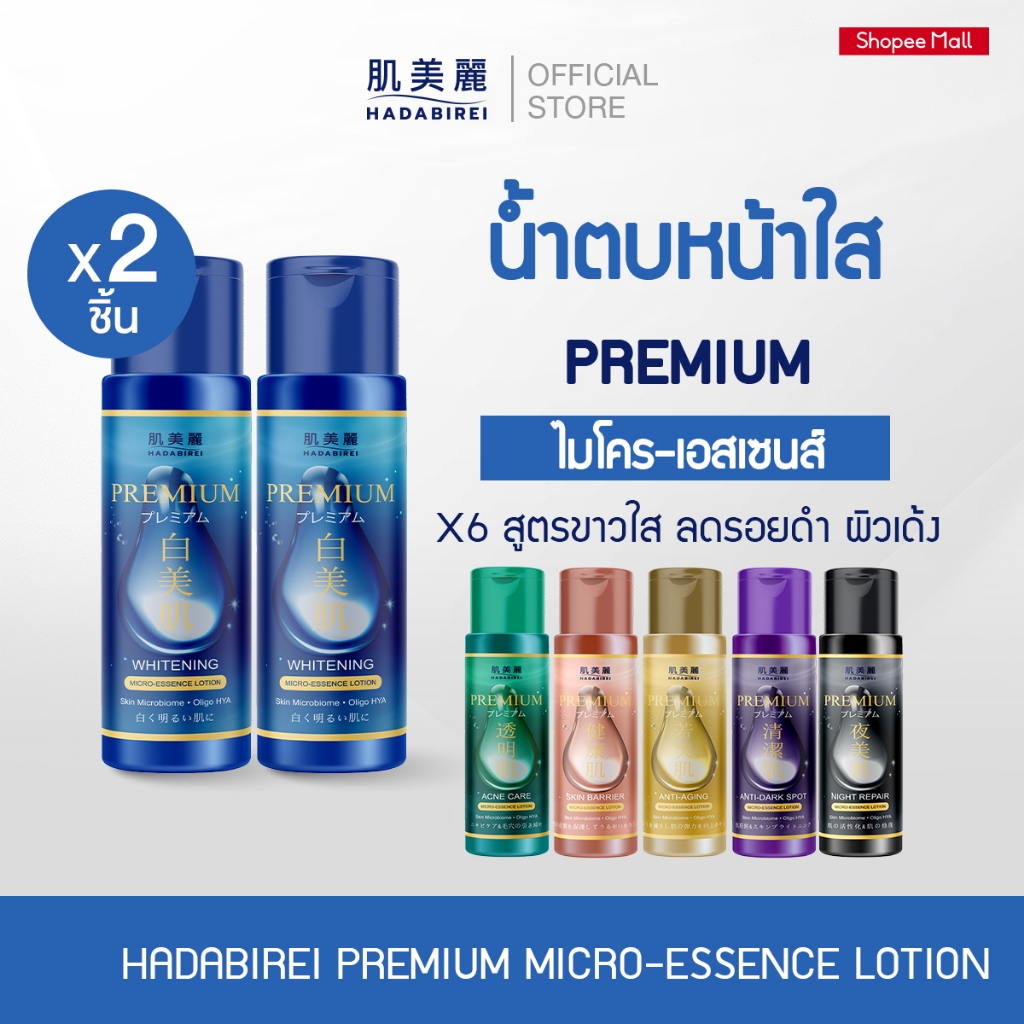 (เซ็ทสุดคุ้ม2ชิ้น) HADABIREI PREMIUM MICRO-ESSENCE LOTION ขวดละ 180 ml
