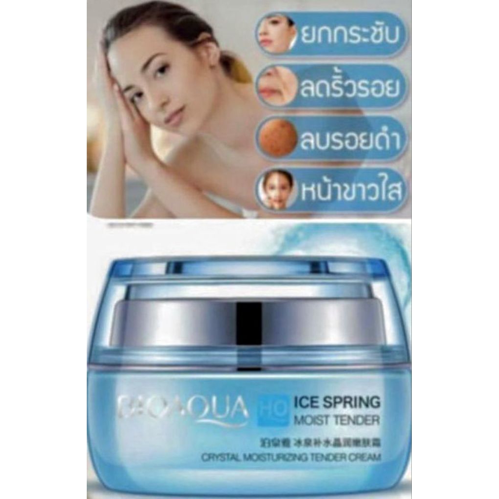💦BIOAOUA HQ ICE SPRING ครีมยกกระชับ หน้าเด้งเด็ก💦ขนาด 50 g.