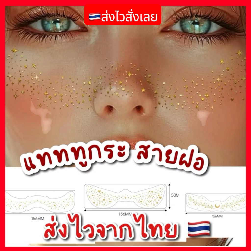 พร้อมส่งจากไทย สติ๊กเกอร์ แทททูกระ สายฝอ สติ๊กเกอร์ติดหน้า Tattoo face