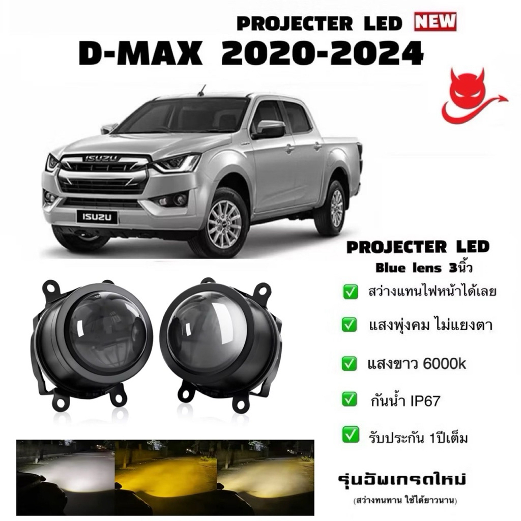 ไฟตัดหมอก ไฟสปอร์ตไลท์ Bi LED Projector blue lene 3นิ้ว ใส่ Dmax 2020-2024(รับประกันไทย 1ปีเต็ม)
