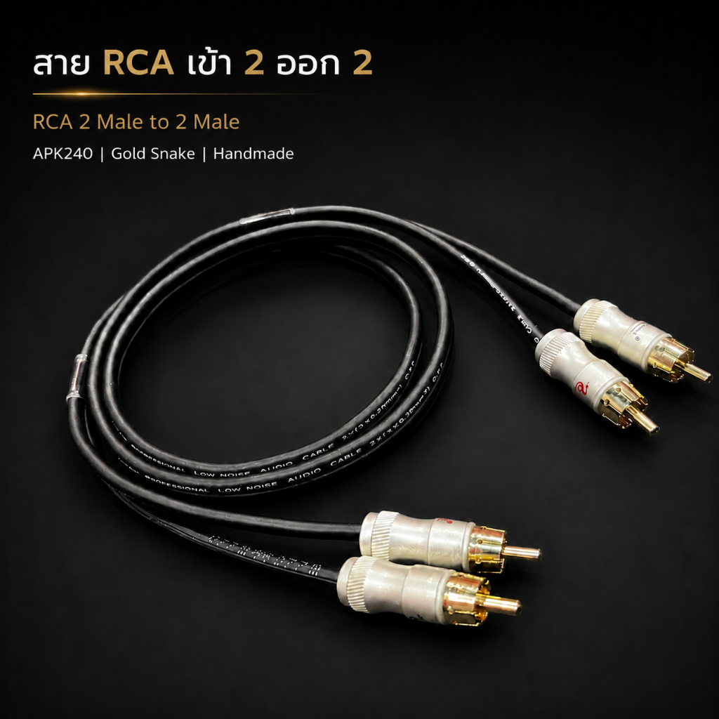 สาย RCA 2 Male to 2 Male สายสัญญาณเสียง RCA เข้า 2 ออก 2 หัว Gold Snake สำหรับ CD DAC แอมป์ ปรีแอมป์