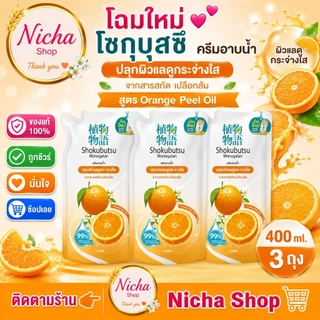 3 ถุง *** ครีมอาบน้ำ โชกุบุสซึ ถุงเติม 400 มล ครบสีเลือกได้
