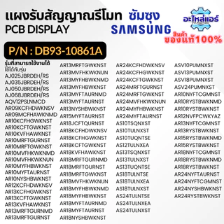 DB93-10861A PCB SUB DISPLAY แผงรับสัญญาณรีโมทแอร์ ตัวรับสัญญาณแอร์ อะไหล่แอร์ ของแท้ศูนย์ Samsung ซัมซุง