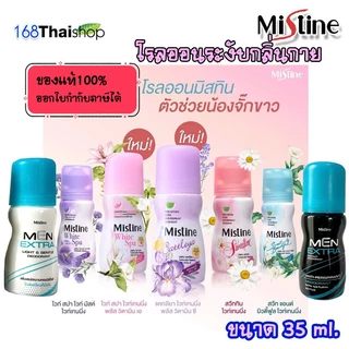 Mistine whitening roll on 35 ml. โรลออน ลูกกลิ้ง มิสทิน หอมมาก มิสทินไวท์สปาไวท์เทนนิ่งโรลออน มิสทีน