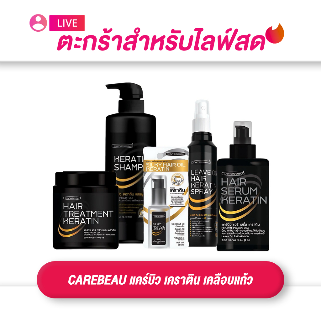 (เฉพาะ LIVE) CAREBEAU แคร์บิว เคราติน เคลือบแก้ว ชุดบำรุงผมสูตรเคอราติณ