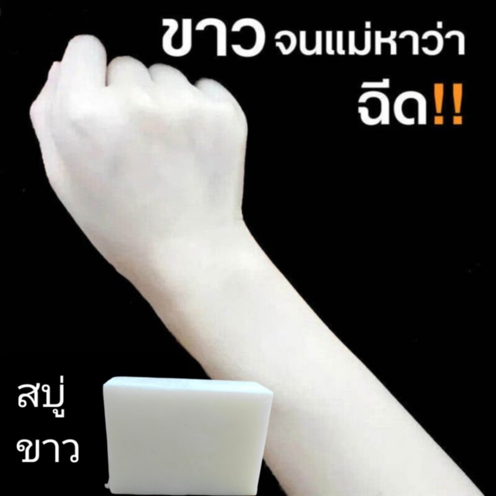 สบู่ผิวvาว สูตรลับเฉพาะ[ แถม ถุงตาข่ายตีฟอง ]