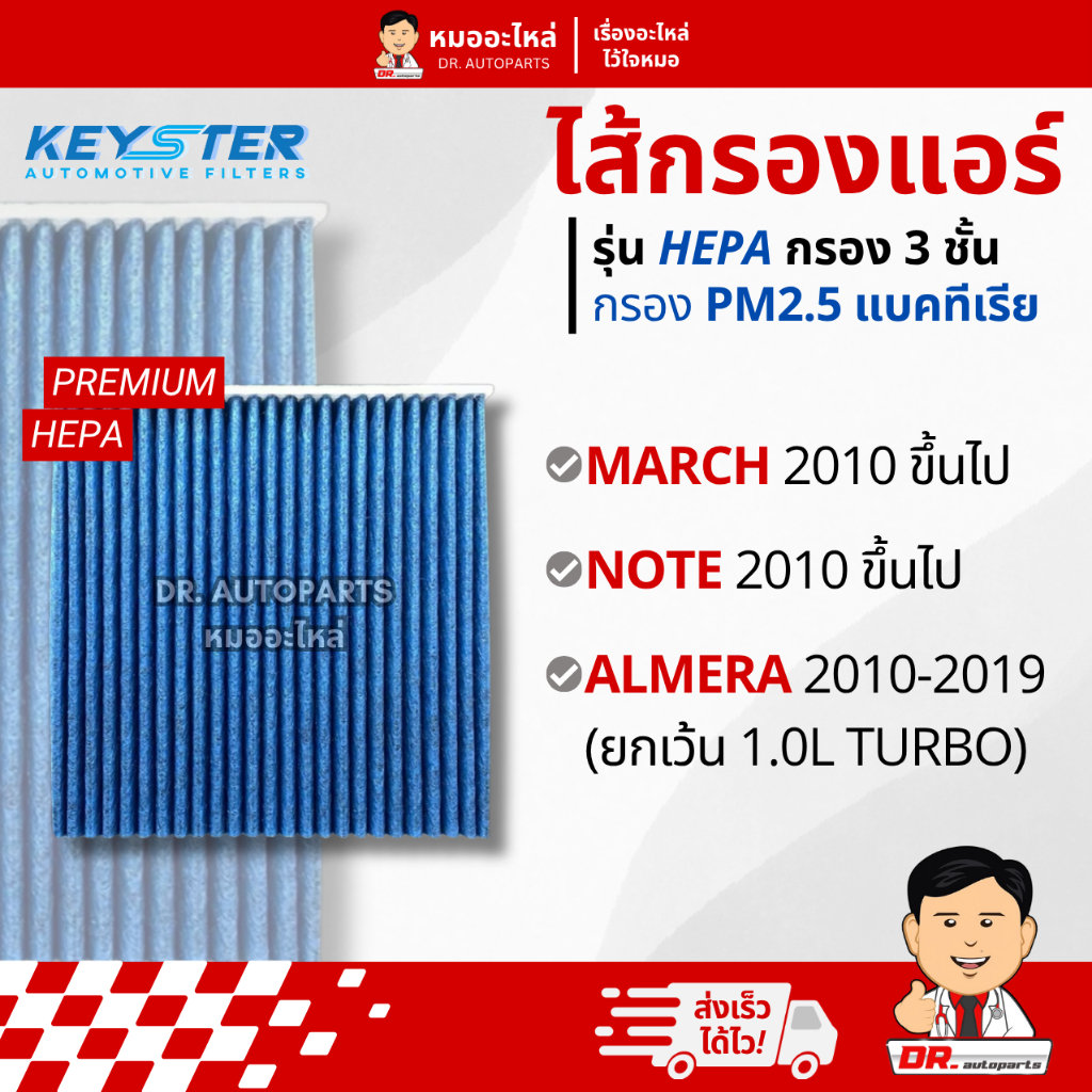 Keyster ไส้กรองแอร์ HEPA PM 2.5 กรอง 3 ชั้น ตรงรุ่น March Note Almera #1HD0A