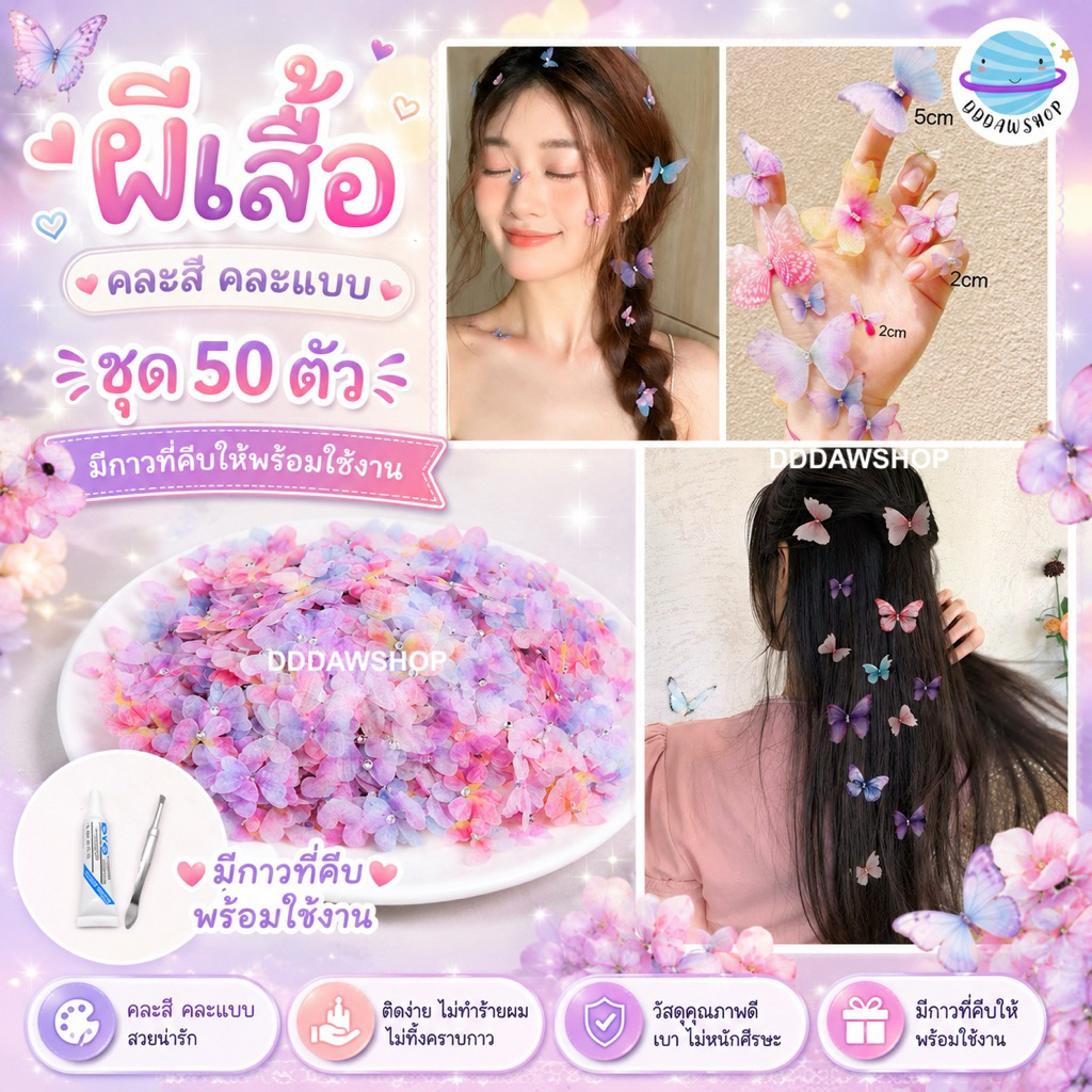 ผีเสื้อสองชั้น คละแบบ คละสี ชุด 50 ชิ้น ติดหน้า ติดผม มีกาวที่คีบพร้อมใช้งาน