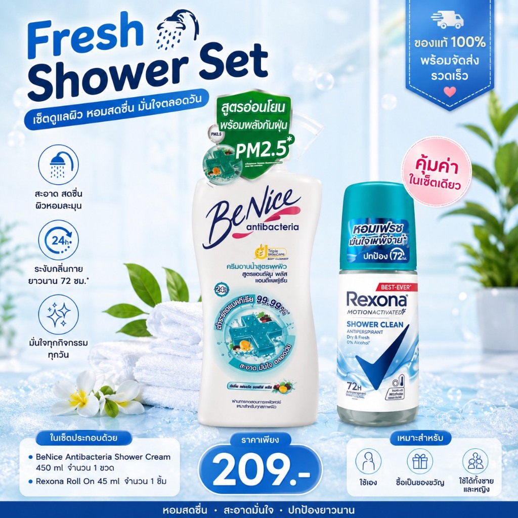 เซ็ต BeNice + Rexona | ครีมอาบน้ำ BeNice 450ml + โรลออน Rexona ของแท้ พร้อมส่ง