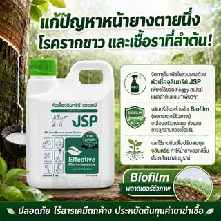 JSP จุลินทรีย์ชนิดน้ำ (EM) ซื้อ 4 แถม 2 แกลลอนๆละ 1 ลิตร (รวม 6 ลิตร)