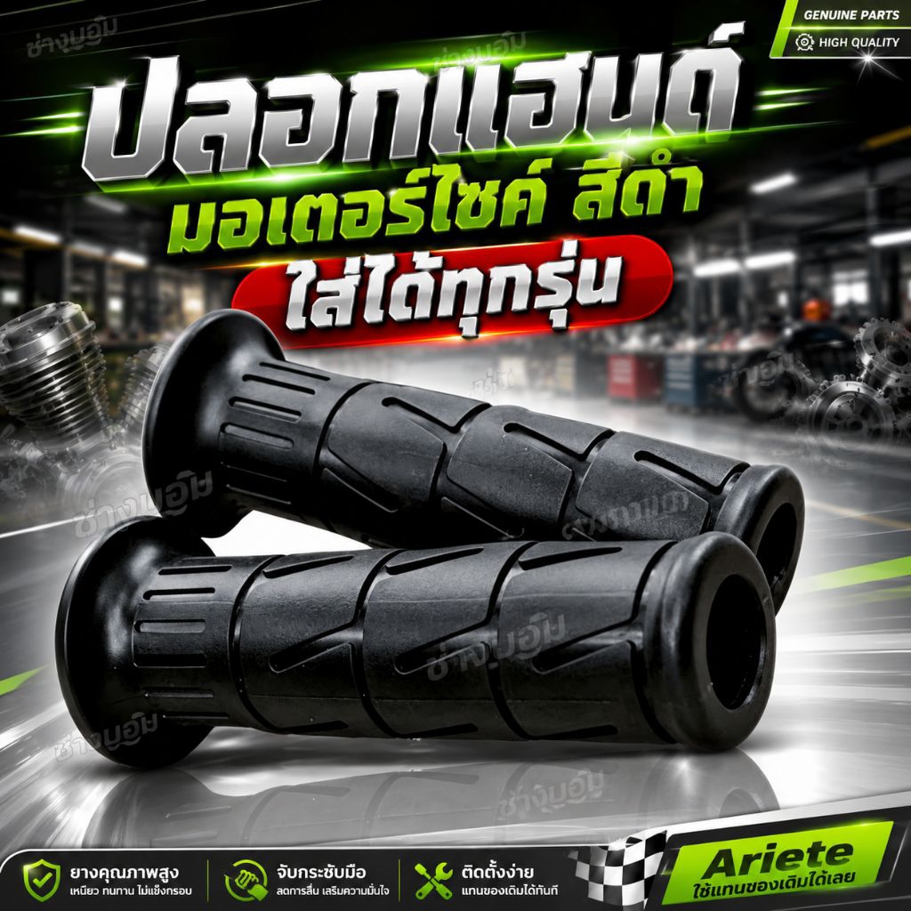 อาริเต้ Ariete ใส่ได้ทุกรุ่น ปลอกแฮนด์แต่ง ปลอกแฮนด์อาริเต้(ทดแทนเดิม)