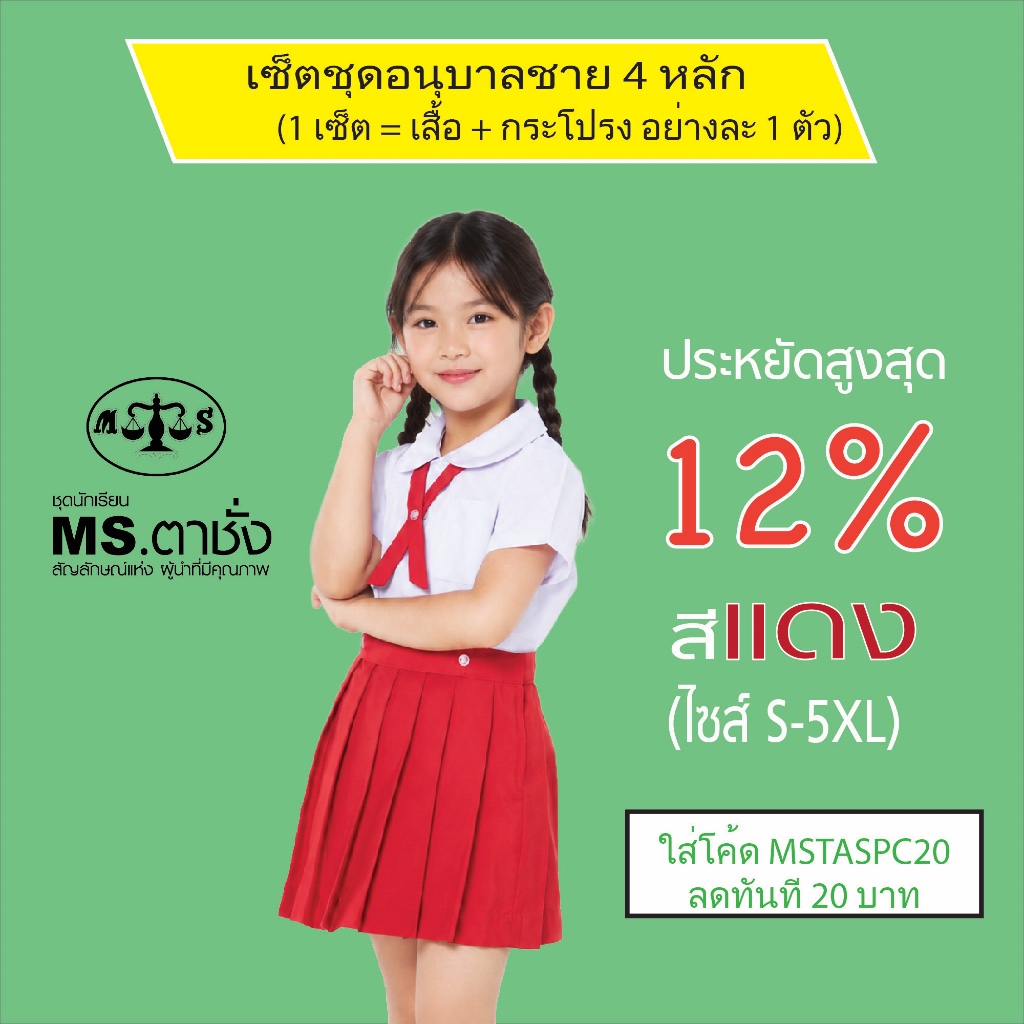 เช็ตชุด อนุบาลหญิงโทเร.คอบัว 4 หลัก เสื้้อเอวกระดุม ไซส์ S-5XL +กระโปรงโทเร รังดุมเอว สีแดง อนุบาลจัดชุด MS ตาชั่ง