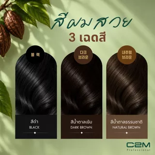 C2M [ซีทูเอ็ม] ยาย้อมปิดผมขาววีแกน โกโก้ ชนิดผง สีดำ (3ซอง) / COCOA HAIR COLOR POWDER BLACK
