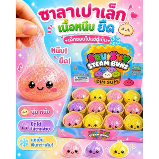 (ยกกล่อง 12 จุ่ม) ซาลาเปา ตัวหนึบ ซาลาเปาหนึบ ยืดได้ คละสี