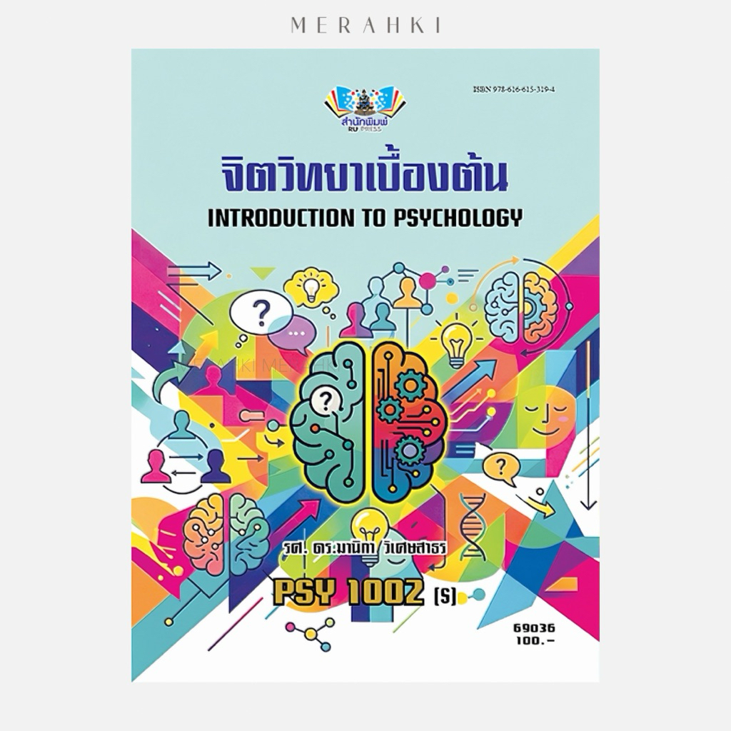 PSY1002(S) จิตวิทยาเบื้องต้น | ตำราเรียน ม.ราม