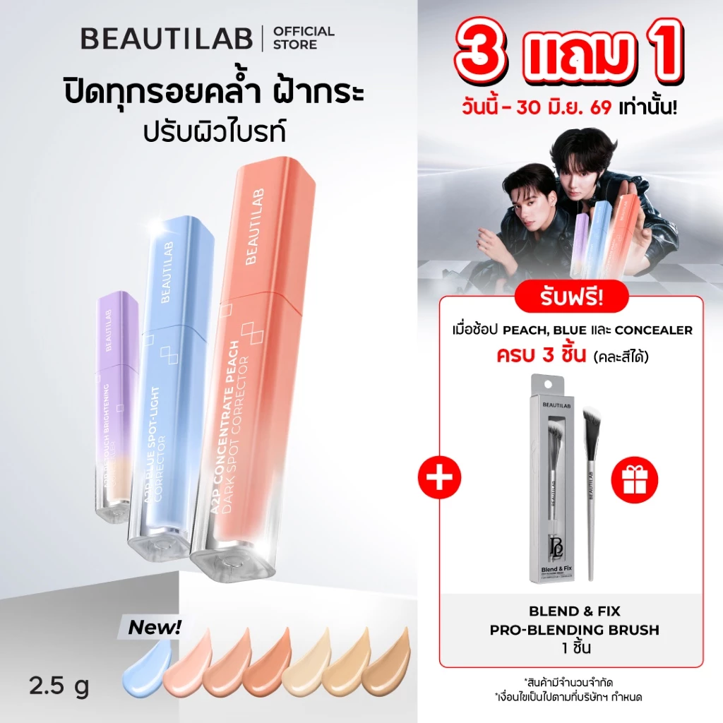 [3 ฟรี แปรง] BEAUTILAB A2P Concealer& Peach Corrector&Blue Corrector คอนซีลเลอร์ คอเรคเตอร์พีช และบลูคอเรคเตอร์