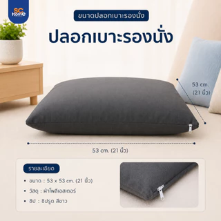 (เฉพาะปลอก) ปลอกเบาะรองนั่ง ใส่กับเบาะรองนั่งรุ่น Carry ผ้านุ่ม มีซิปถอดซักง่าย ขนาด 21x21 นิ้ว/53ซม.