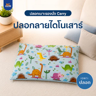 (เฉพาะปลอก) ปลอกเบาะรองนั่ง ใส่กับเบาะรองนั่งรุ่น Carry ผ้านุ่ม มีซิปถอดซักง่าย ขนาด 21x21 นิ้ว/53ซม.