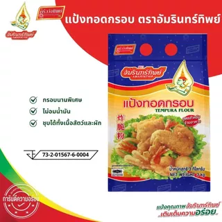 (ยกลัง)แป้งทอดกรอบ ตราอัมรินทร์ทิพย์ ขนาด 3 กก.*4 Tempura Flour AMARINTHIP 3 kg.*4