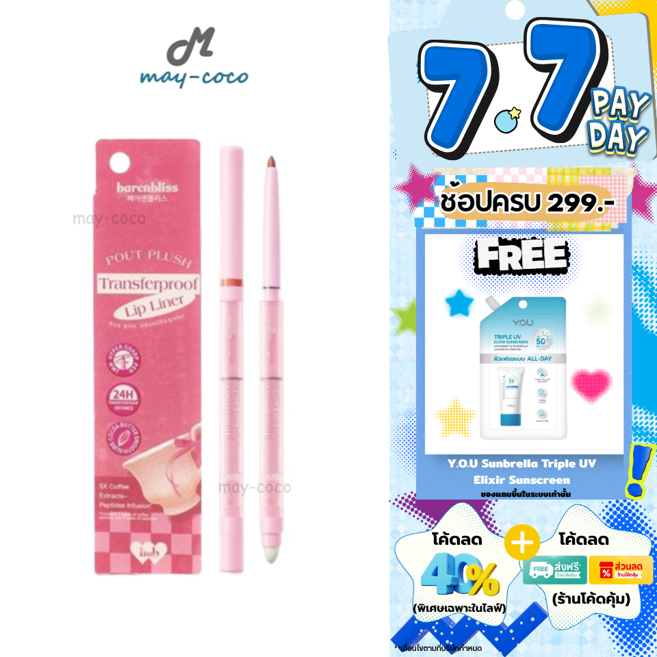 ถูก/แท้/มีไลฟ์ ดินสอเขียนขอบปาก Barenbliss Pout Plush Transferproof Lip Liner ลิปไลเนอร์ เบลอขอบปาก เนื้อนุ่ม ติดทน