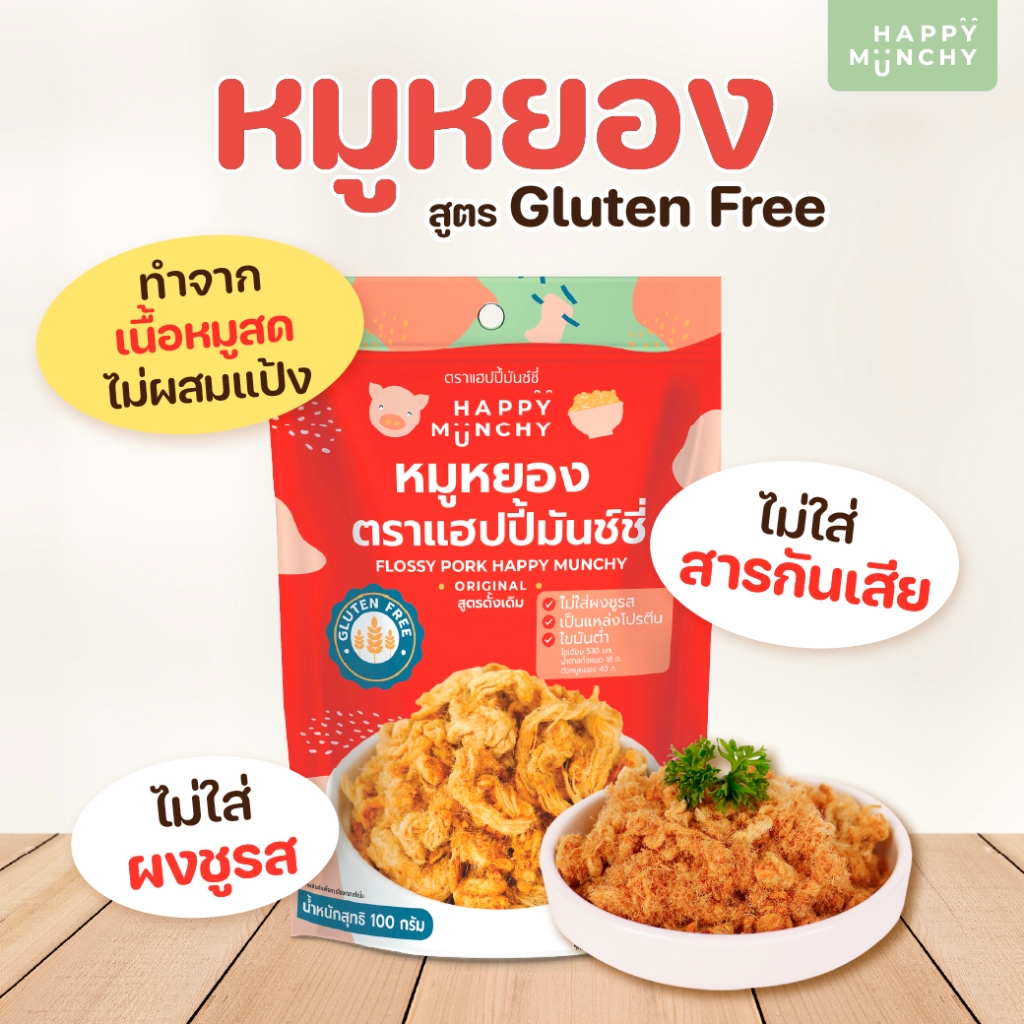 Happy Munchy หมูหยองอนามัย สูตรลดโซเดียม เนื้อนุ่มฟู ทำจากหมูอนามัย ไม่อมน้ำมัน ไม่มีสารกันเสีย