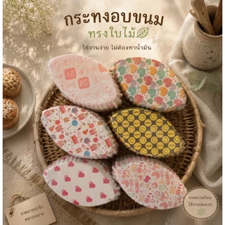 พร้อมส่งหลายทรง กระทงอบขนม (อบได้ไม่ต้องรอง)300ใบ กระทงจีบเคลือบอบ ถ้วยกระดาษอบ กระดาษรอง