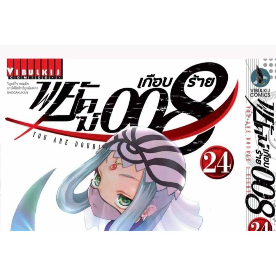 พยัคฆ์เกือบร้าย008 เล่มที่ 24 หนังสือการ์ตูน มังงะ พยัคฆ์เกือบร้าย 008 VBK 6/7/69