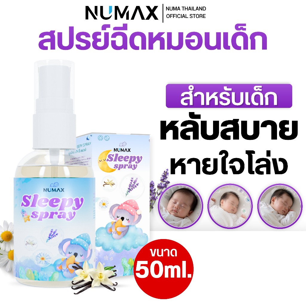 Numax Sleepy spray สเปย์ฉีดหมอนนอนหลับสำหรับเด็ก ออร์แกนิค สเปรย์นอนหลับเด็ก