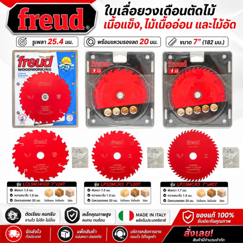 FREUD (ฟรอยด์) ใบเลื่อยวงเดือน (182มม.) 7"x24T,  7"x30T, 7"x40T(รูเพลา 25.4 มม.) สินค้ามีตัวเลือก
