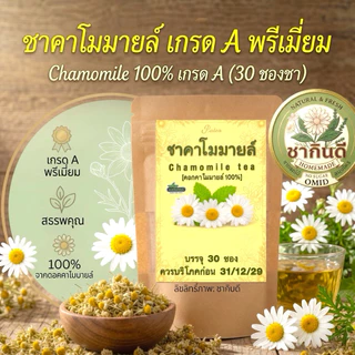 ชาคาโมมายล์แท้ 100% เกรดAพรีเมียม[มี 2 ขนาด:15 / 30 ซอง] กลิ่นหอมธรรมชาติ ชนิดซองแช่พร้อมดื่มHomemade ChamomileTea