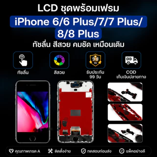 หน้าจอ LCD iPhone 6/6Plus/7/7Plus/8/8Plus HD พร้อมทัช+ชุดซ่อม ทดสอบก่อนส่ง รับประกัน 99 วัน ส่งฟรี