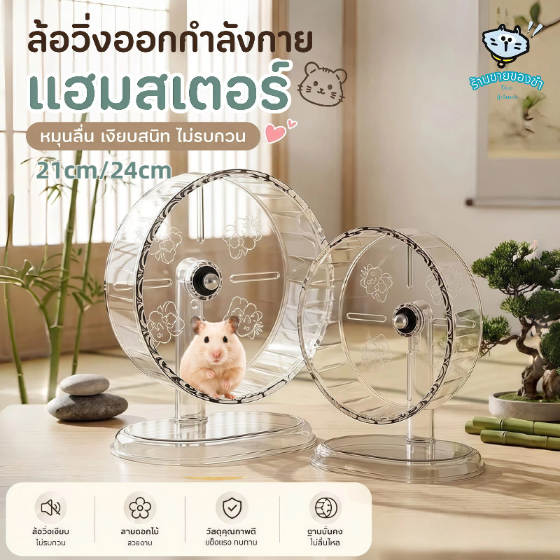 ล้อวิ่งแฮมสเตอร์ดีไซน์ใส วิ่งลื่นไร้เสียงดัง ถอดประกอบได้สะดวก เหมาะเป็นอุปกรณ์เล่นและออกกำลังกายสำหรับหนูแฮมสเตอร์ COD