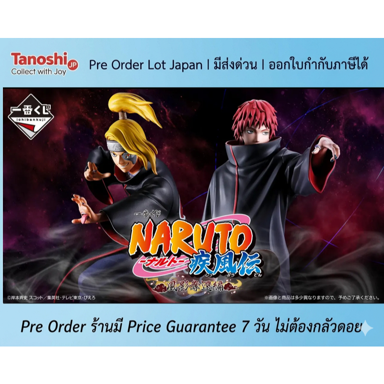 [ร้านค้าแนะนำ] Pre Order Lot Japan - Ichiban Kuji Naruto Shippuden Kazekage Rescue Arc