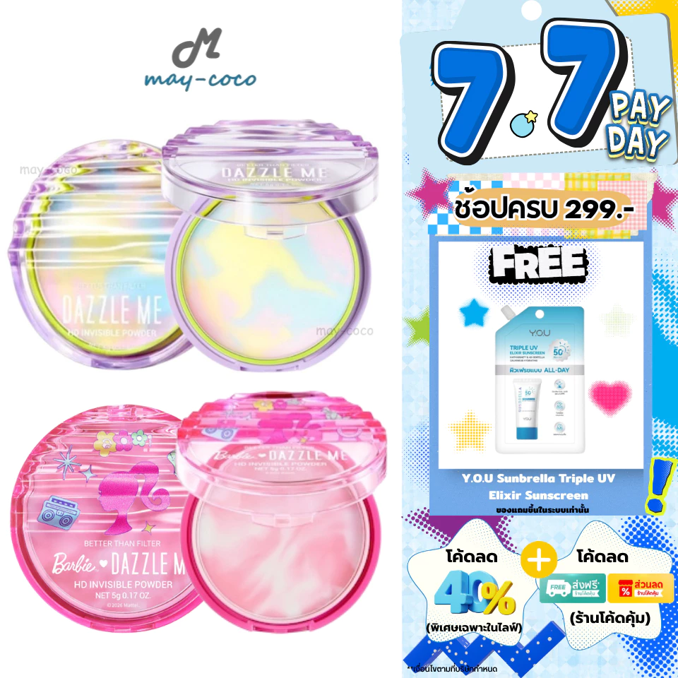 ถูก/แท้/มีไลฟ์ แป้ง Dazzle Me Better Than Filter HD Invisible Powder แป้งเรนโบว์ แป้งนมเย็น แป้งไร้ฝุ่น ผิวแมท คุมมัน