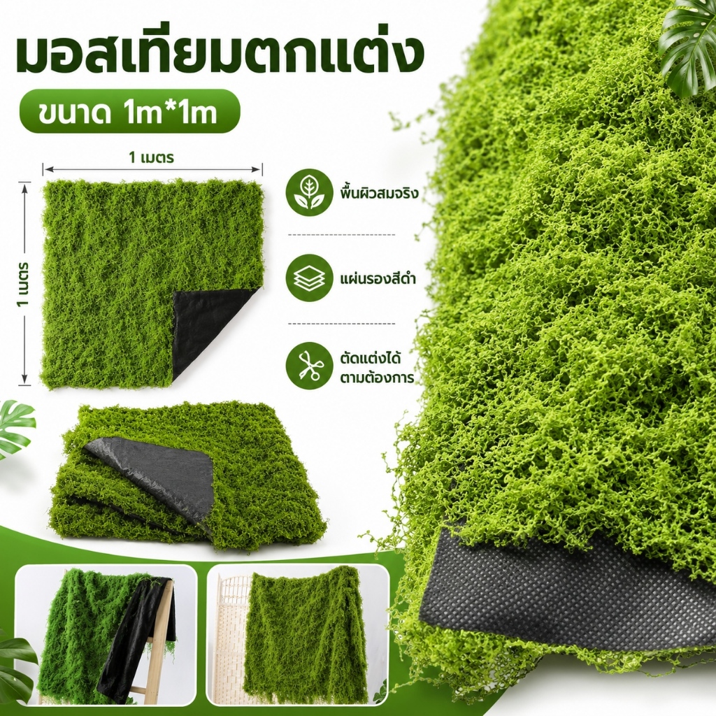 หญ้าพลาสติก แผ่นหญ้ามอสเทียม แผ่นหญ้ามอสเทียม ตัดต่อได้ตามต้องการ ของตกแต่งบ้าน ของแต่งสวน ใช้งานยาวนาน