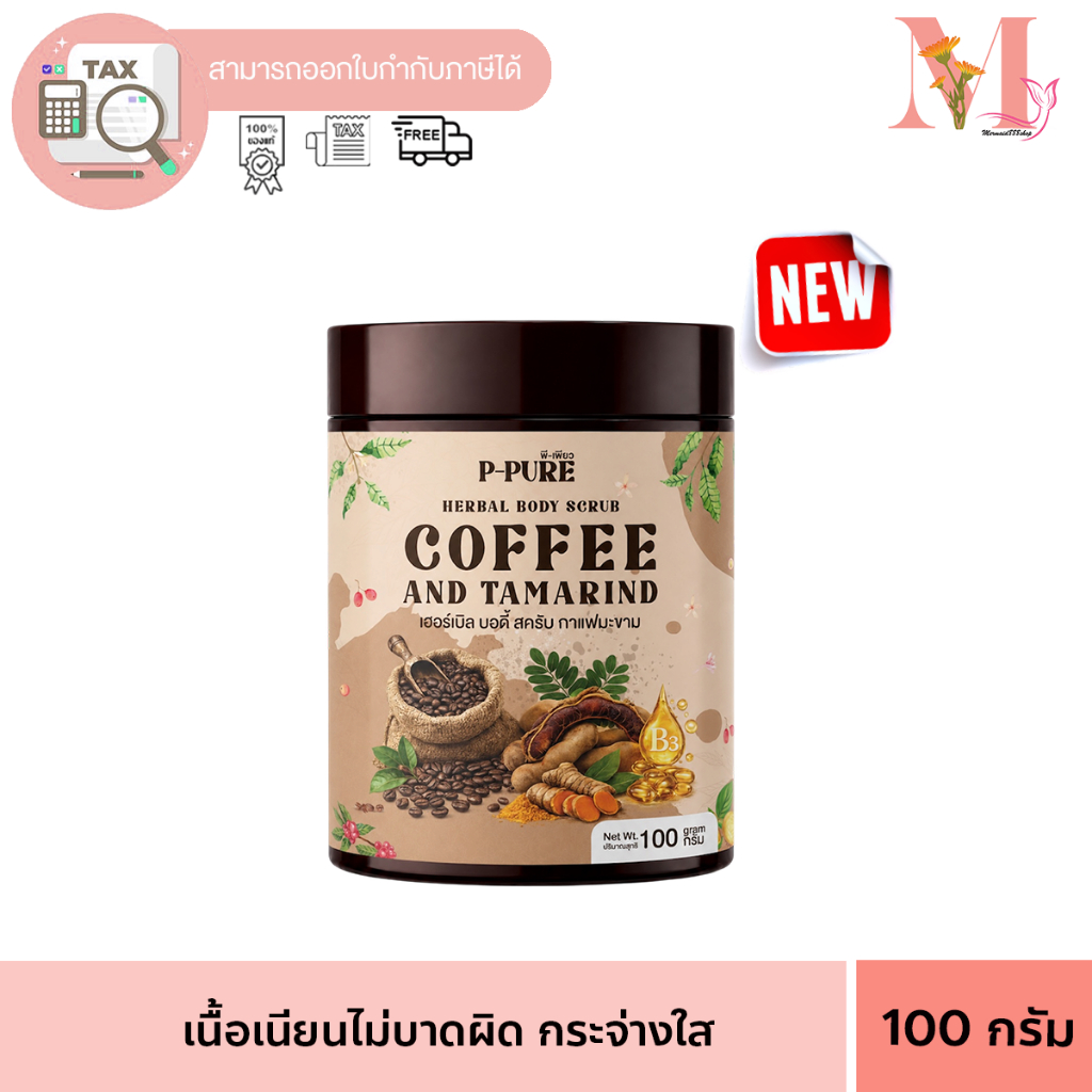 พีเพียว P-PURE สครับกาแฟมะขาม ผิวเนียนนุ่ม กระจ่างใส จากธรรมชาติ ขนาด 100 กรัม