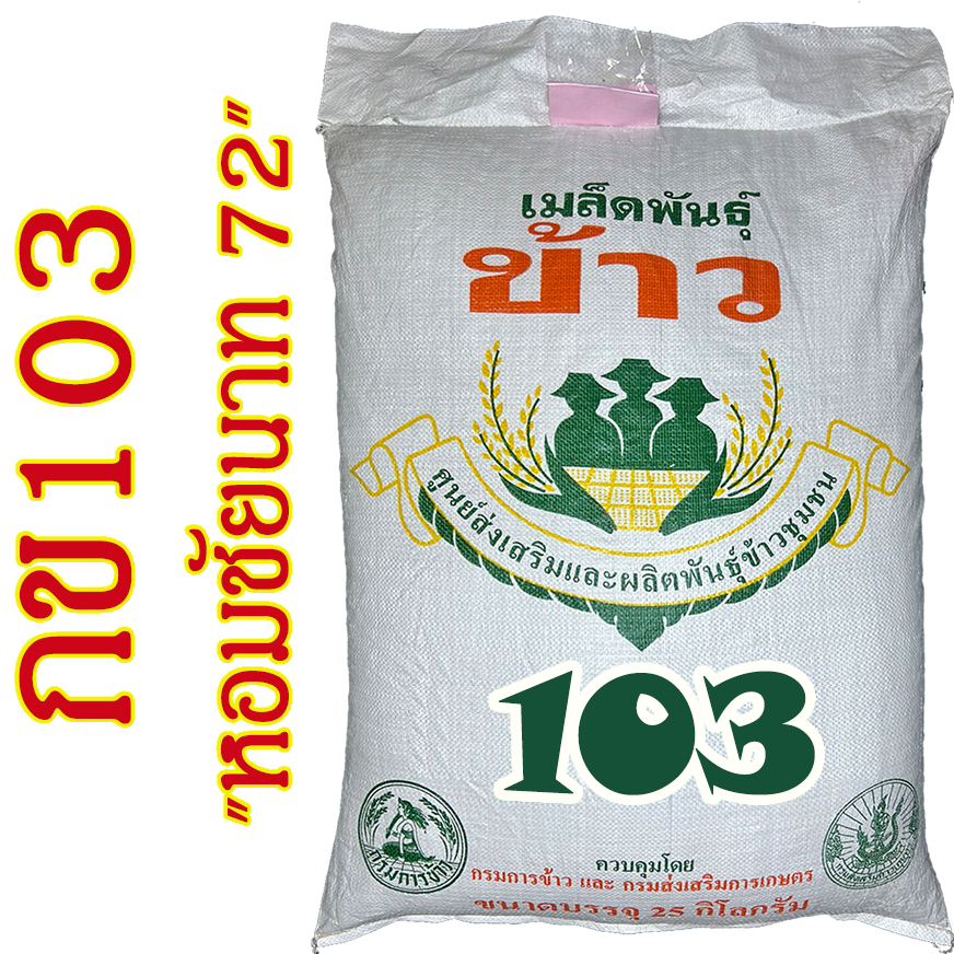 เมล็ดข้าวเปลือกเจ้า นาปี กข103 ( หอมชัยนาท 72 ) บรรจุ 25 กก. หอมนุ่มเหนียว