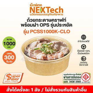 ถ้วยคราฟท์ ซุปเปอร์เซฟเว่อร์ PCSS+ ฝากันไอน้ำ OPS ยกลัง 300 ชุด+ แถมฝา 10 ชิ้น