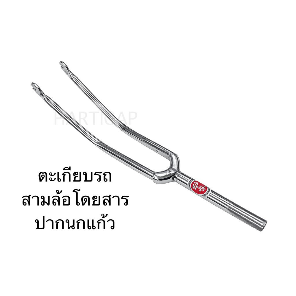 ตะเกียบรถจักรยานสามล้อ จักรยานสามล้อโดยสาร ชุบโครเมียม ใช้กับล้อขนาด 28“